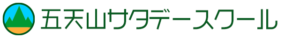 五天山サタデースクール